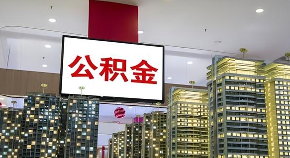 祁阳离职前公积金怎么取（离职之前提取公积金）